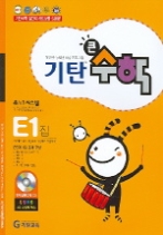 기탄 큰수학 E단계 1집 - CD 포함